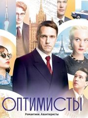 Оптимисты