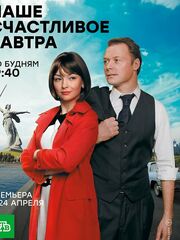 Наше счастливое завтра