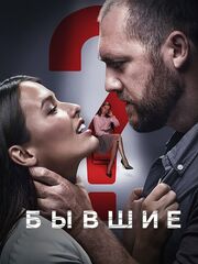 Бывшие
