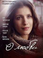 О любви