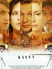 Уходящая натура