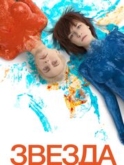 Звезда [2014]