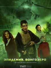 Эпидемия. Вонгозеро