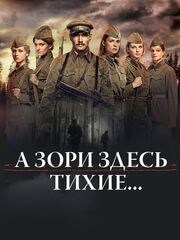 А зори здесь тихие... [2015]