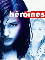 Героини