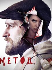 Метод [2015 – 2021]