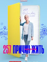 257 причин, чтобы жить