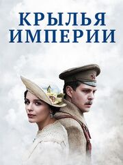 Крылья Империи