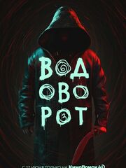 Водоворот [2020]