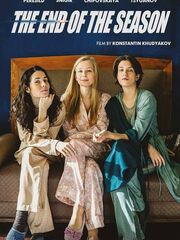 Конец сезона