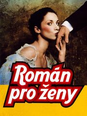 Роман про любовь